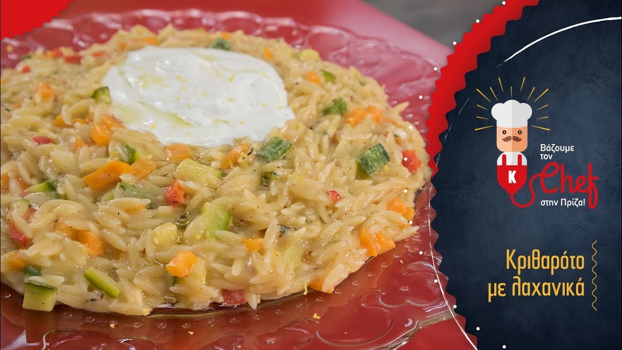 Kριθαρότο με λαχανικά από τον Γιώργο Τσούλη | Βάζουμε τον Chef στην Πρίζα