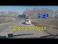 Дальнобой. Дорога на Урал