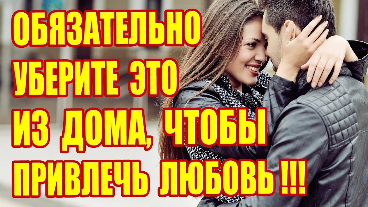 7 ПРЕДМЕТОВ В ДОМЕ, КОТОРЫЕ МЕШАЮТ ОБРЕСТИ ЛИЧНОЕ СЧАСТЬЕ!!!