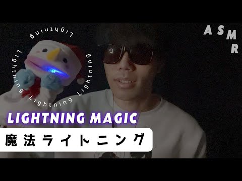 Lightning Asmr on a Cold Day🧙🏻急激に寒くなった日のライトニングASMR🧙🏻不安解消・不眠解消・ストレス解消) ハンドムーブメント/日本語囁き声/オノマトペ/マウスサウンド
