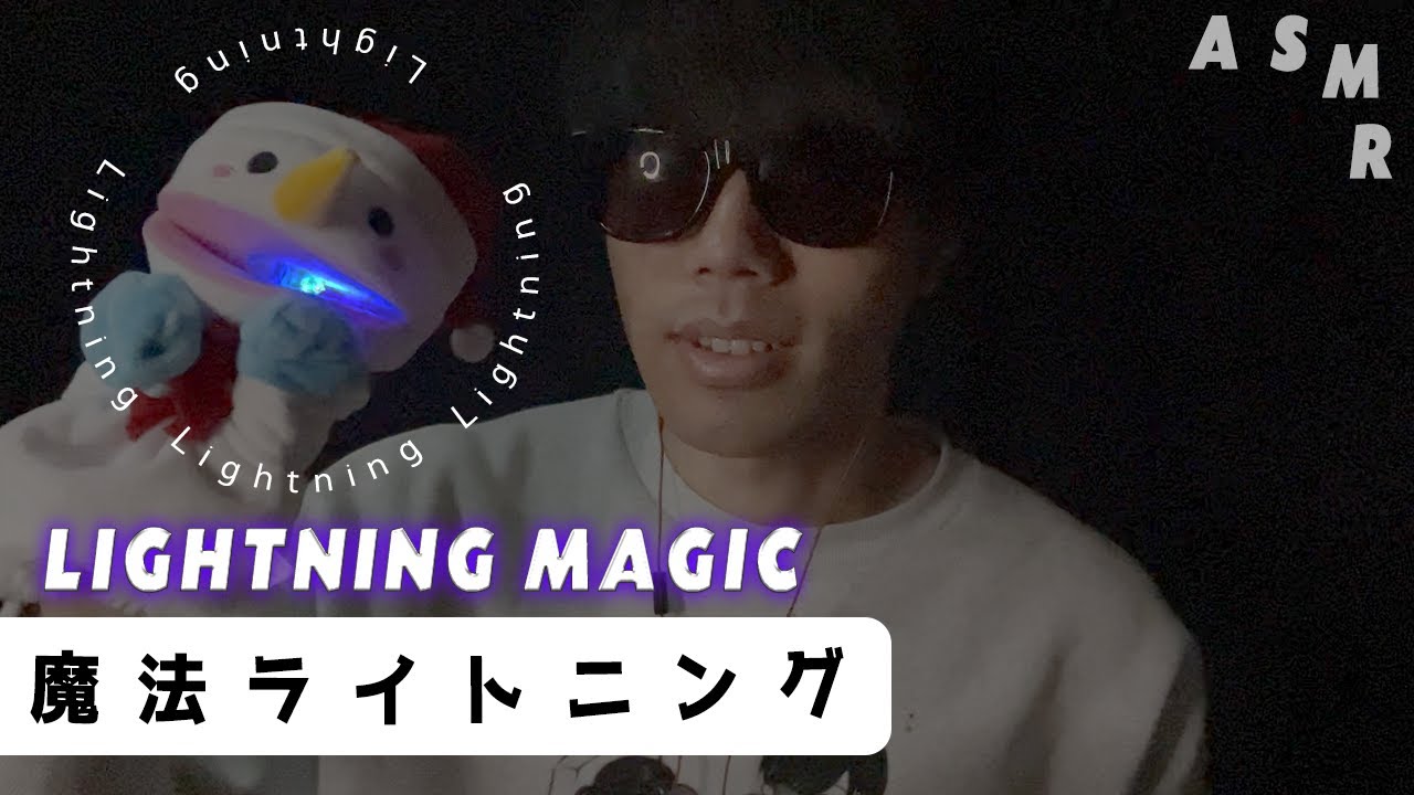 Lightning Asmr on a Cold Day🧙🏻急激に寒くなった日のライトニングASMR🧙🏻不安解消・不眠解消・ストレス解消) ハンドムーブメント/日本語囁き声/オノマトペ/マウスサウンド