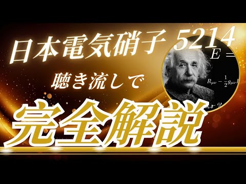 日本電気硝子5214　聴き流し株情報チャンネル！