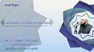 تراويح ليلة 14 رمضان | من أول سورة الرعد إلى الآية 34 من سورة إبراهيم
