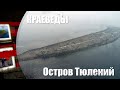 Невероятное путешествие "Краеведов" на остров Тюлений, Сахалин