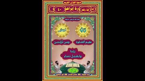 🤲أدعية القرآن الكريم🤲 سورة إبراهيم آية ٤٠ 🤲رَبِّ ٱجۡعَلۡنِی مُقِیمَ ٱلصَّلَوٰةِ وَمِن ذُرِّیَّتِیۚ