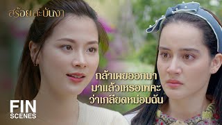 FIN | ถึงไม่มีหม่อมฉัน...ท่านหญิงก็ไม่มีวันได้เป็นที่หนึ่ง | สร้อยสะบันงา EP.7 | Ch3Thailand