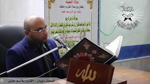 الحجاز ديوان  - القارئ بلاسم جليل