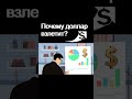 Почему доллар взлетит? Курс доллара. Прогноз доллара июль. девальвация Экономика России