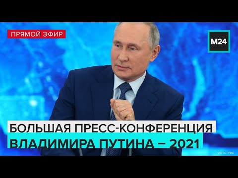 Владимир Путин пресс-конференция в столичном Манеже | 2021 | Прямая трансляция - Москва 24