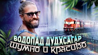 видео: Индия Гоа. Водопад Дудхсагар! самый высокий водопад индии картинка: Индия Гоа. Водопад Дудхсагар! самый высокий водопад индии