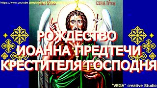 Молитвы. Канон Рождеству славного Пророка, Предтечи и Крестителя Иоанна