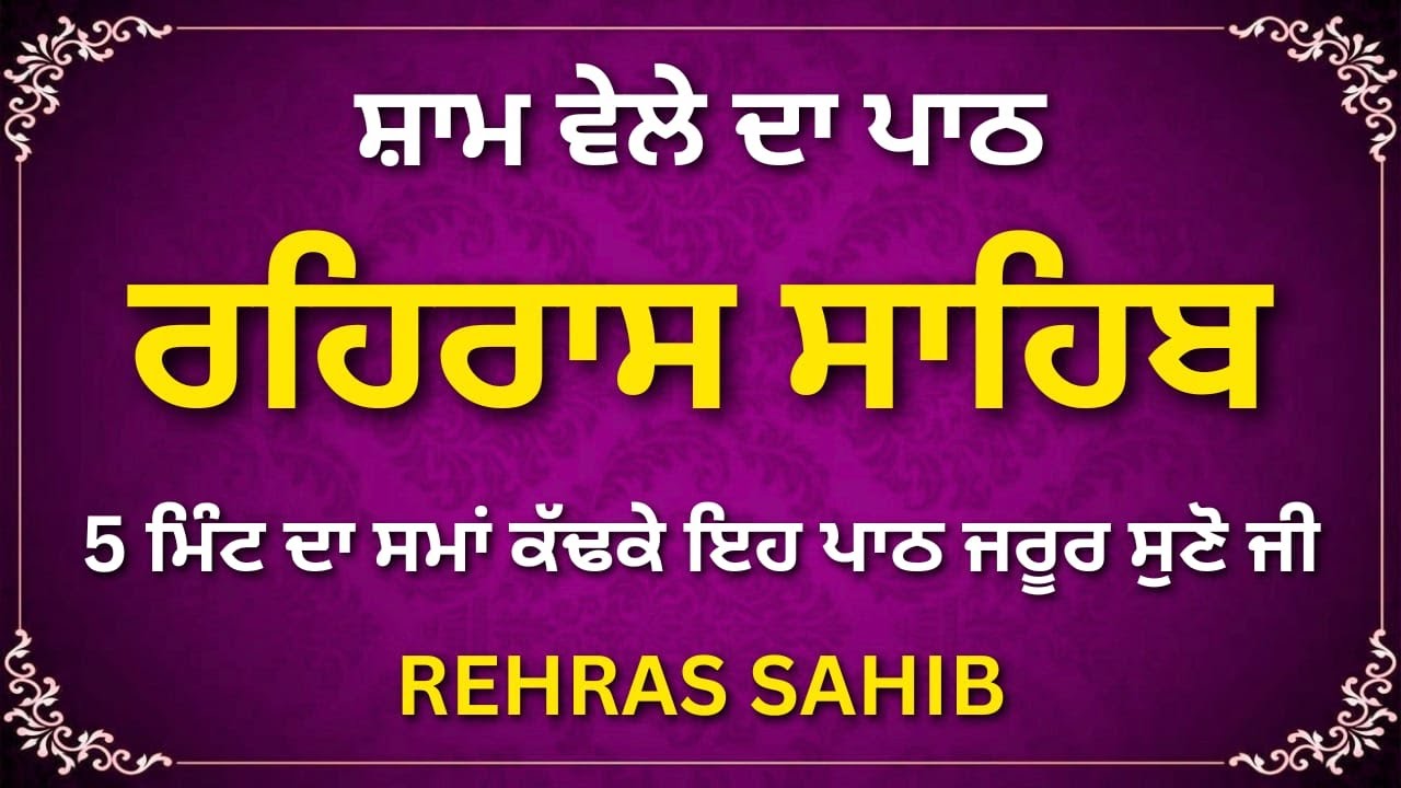 Rehras Sahib Path | Evening Gurbani | Peaceful Prayer
