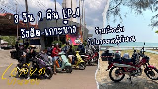 ข้ามเรือกลับ แวะชมวิวหาดคุ้งวิมาน EP.4/4