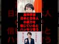 高市早苗「日本と日本人の底力を信じている」とハッキリ言う #政治 #政治ニュース #高市早苗 #高市早苗