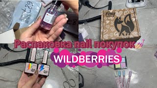 Распаковка с wildberries для мастера маникюрв/ покупки для мастера маникюра/ nail покупки