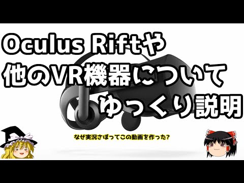 【ゆっくり】Oculus riftやVRについての紹介 - 【ゆっくり】Oculus riftやVRについての紹介