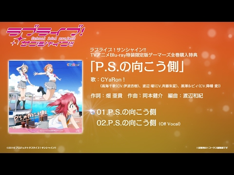 【試聴動画】ラブライブ！サンシャイン!!TVアニメBlu-ray特装限定版ゲーマーズ全巻購入特典「P.S.の向こう側」（歌：CYaRon！）