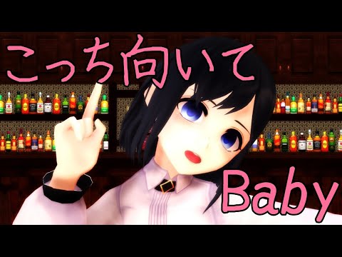 【#MMD】こっち向いてBaby【Vtuber #坂地もの子 】