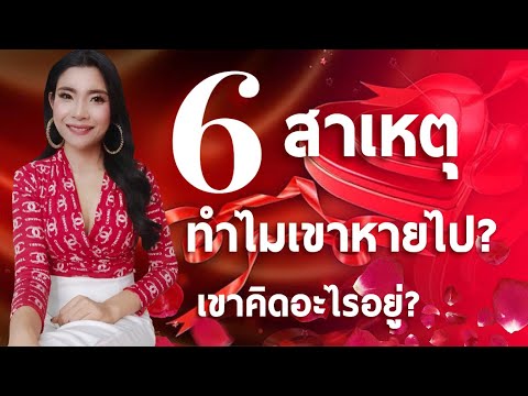 ❤️6สาเหตุทำไมเขาหายไป ไลน์ไม่ตอบ อ่านแล้วไม่ตอบ | Ladymay LoveMaster