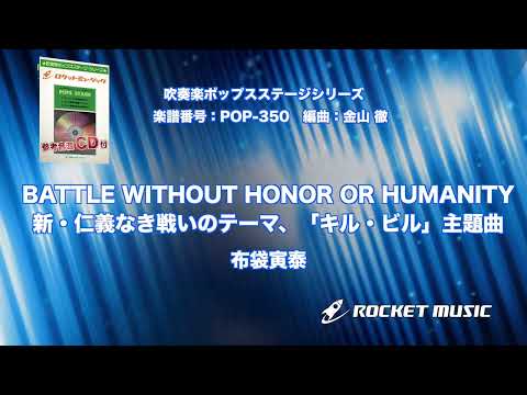 BATTLE WITHOUT HONOR OR HUMANITY／布袋寅泰(新・仁義なき戦いのテーマ、「キル・ビル」主題曲) 布袋 寅泰