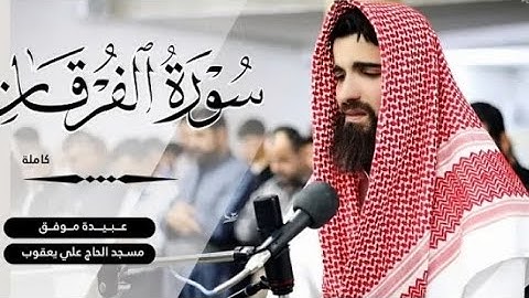 سورة الفرقان كاملة | تلاوة مبكية وممتعة وخشوع لا يوصف | الشيخ عبيدة موفق 🤍🌿