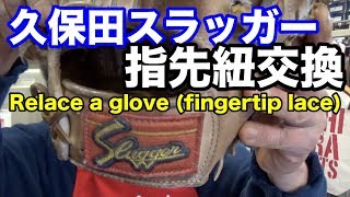 指先紐交換 久保田Slugger編 Relace a glove (fingertip lace) #1572