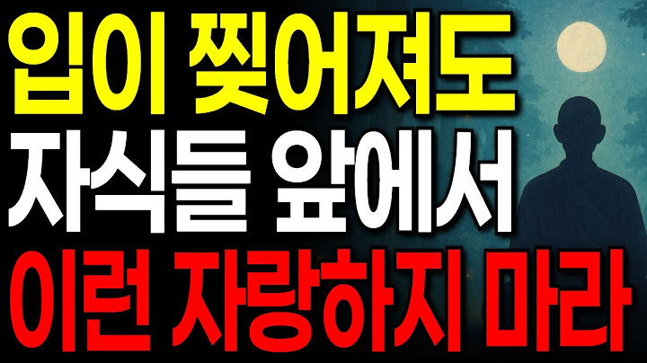 자식들에게 '이런' 자랑 절대 하지 마세요! I 입이 찢어져도 자녀 앞에서 하면 안 되는 자랑 3가지 I 노후 지혜 I 인생 명언 I 오디오북 I 인간관계 조언 I 교훈