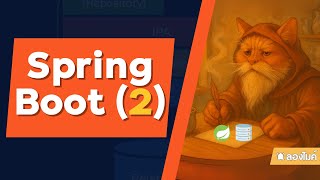 Spring Boot กับ Database