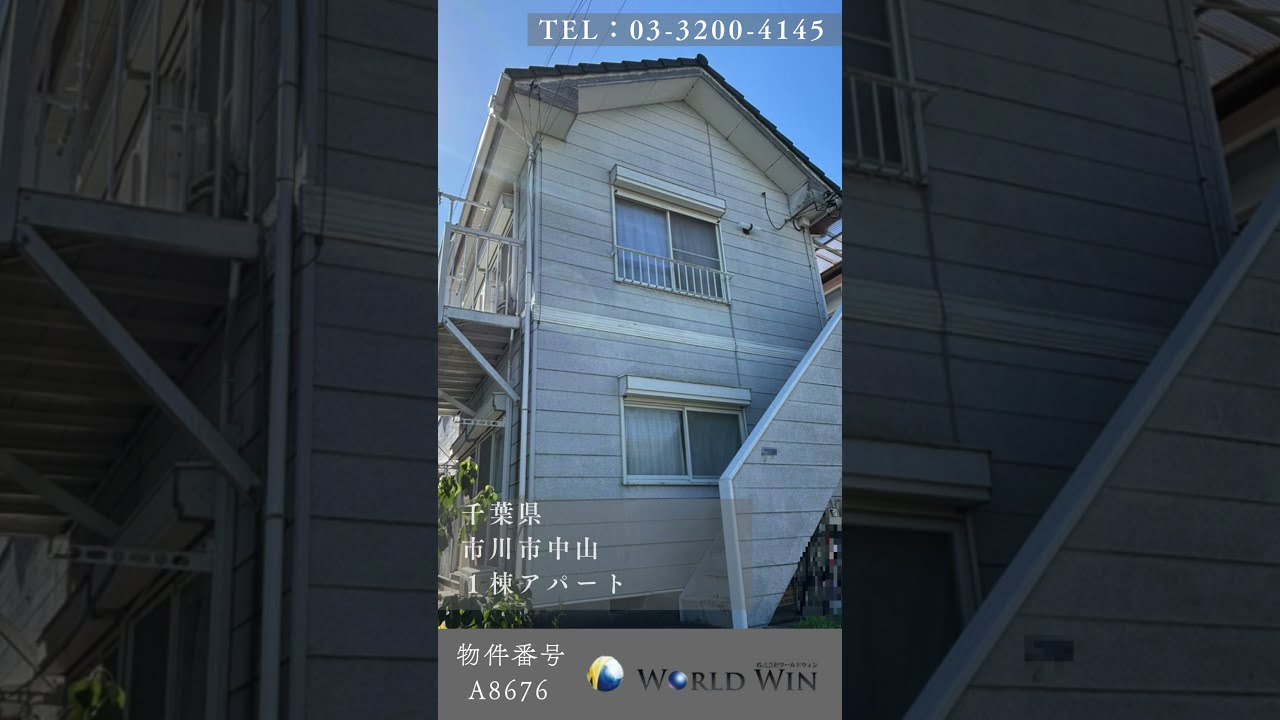 千葉県市川市 不動産投資用一棟アパート紹介 #shorts #不動産 千葉県市川市 不動産投資用一棟アパート紹介 #shorts #不動産