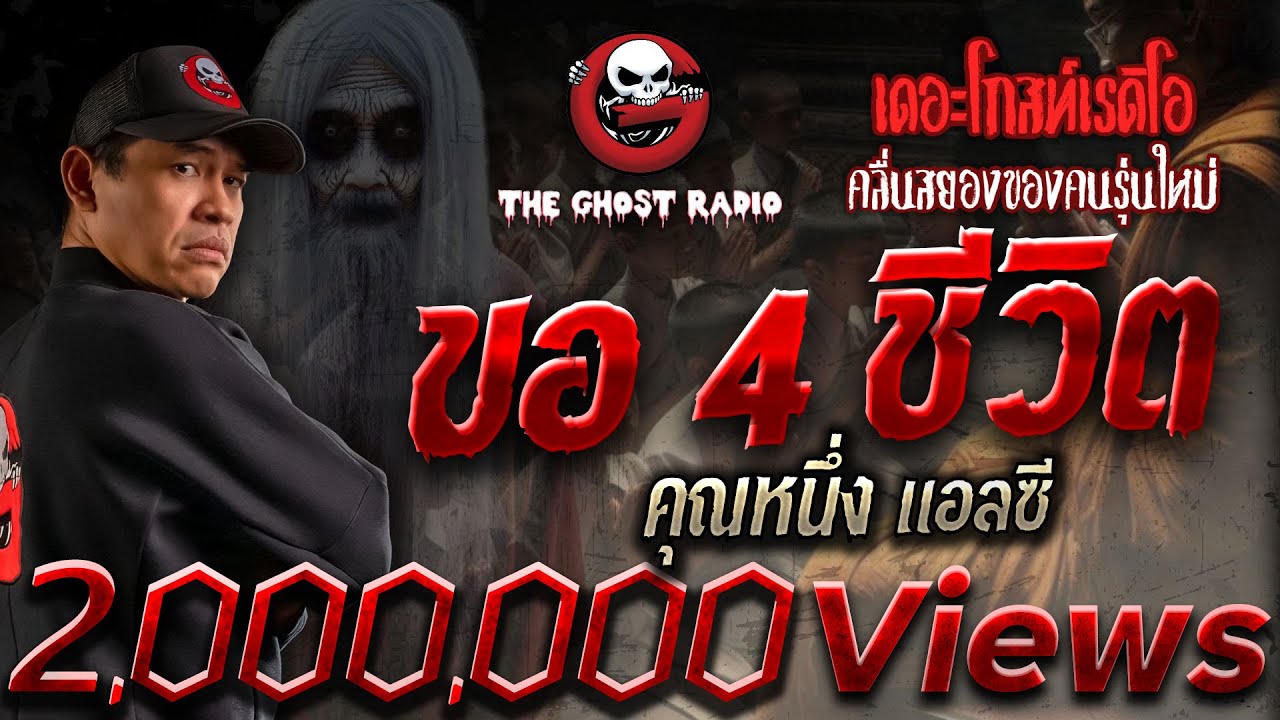 ขอ 4 ชีวิต • คุณหนึ่ง แอลซี | 26 พ.ค. 67 | THE GHOST RADIO