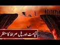 Pul Sirat | Qayamat aur Pul Sarat | Pul Sirat ka Manzar | Pul Sirat ka Rasta | infoio