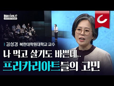 [2030 청년 대토론회_강연 2부] 분단으로 인해 증폭되는 우리 사회 갈등과 무감각, 이것부터 해결해야 ｜<strong>김성경</strong> 북한대학원대학교 교수