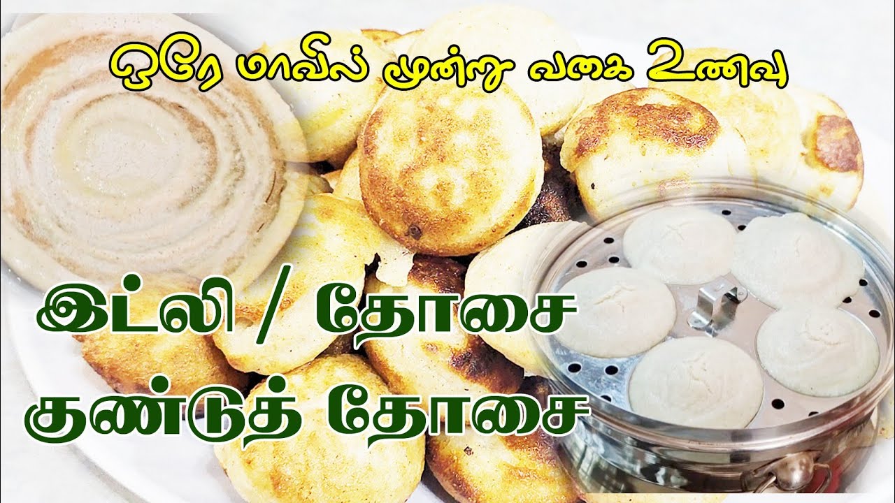 #குதிரைவாலி #அரிசி #குண்டுத்தோசை #இட்லி #தோசை