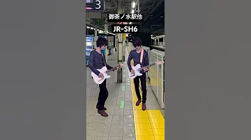 JRSH6 駅メロ 発車メロディー JR ギター 御茶ノ水 中央総武線 