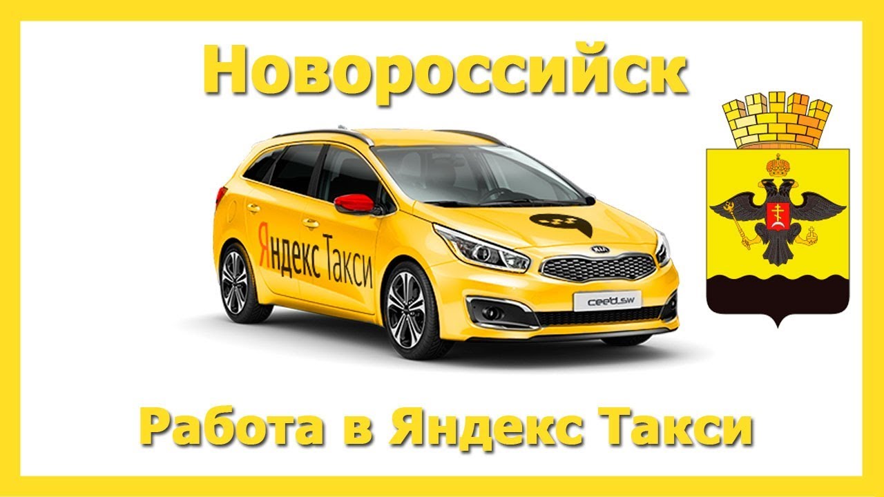Такси новороссийск телефон для заказа. Такси Новороссийск. Номер Новороссийского такси.