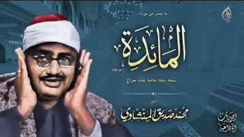 من اجمل نوادر الشيخ محمد صديق المنشاوي من سورة المائدة