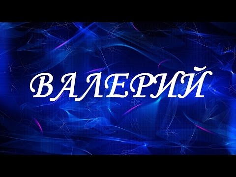 Картинки с надписью для валеры