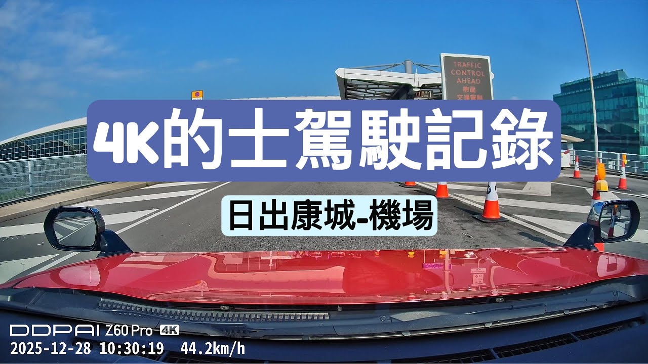 ［4K香港的士駕駛實況］日出康城-機場(經中九龍繞道)