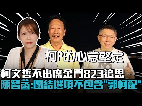 柯文哲不出席金門823追思 陳智菡：團結選項不包含「郭柯配」【CNEWS】