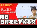 【中1英語(53)】＜いろいろな疑問文① ＞２講 曜日・日付をたずねる文 (第17章②)Byユニバープラス