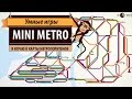 Mini Metro. Обзор игры и рецензия.