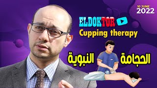 الحلقة الاخيرة : السر وراء محاربة الدكتور محمد منصور للحجامة ( أسرار تعرض لأول مرة ) لن ينكرها