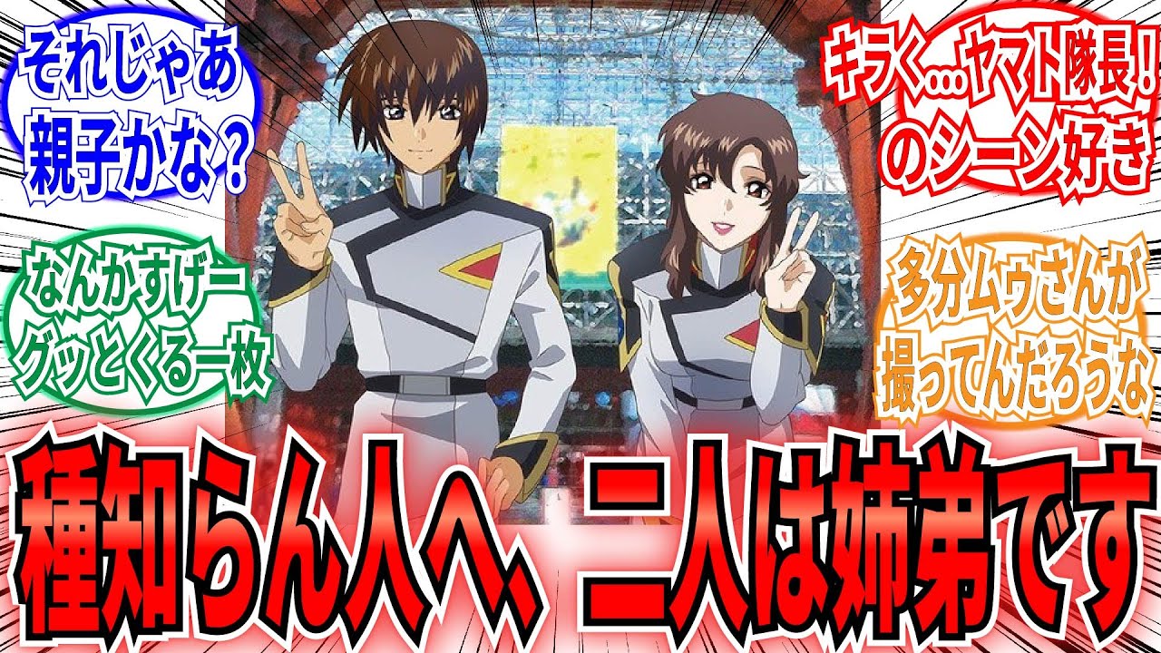 【姉さんいいよな】「この二人のツーショット写真が好きすぎてヤバい！！」に関するネットの反応集【劇場版 機動戦士ガンダムSEED FREEDOM】マリュー　キラ　ムウ