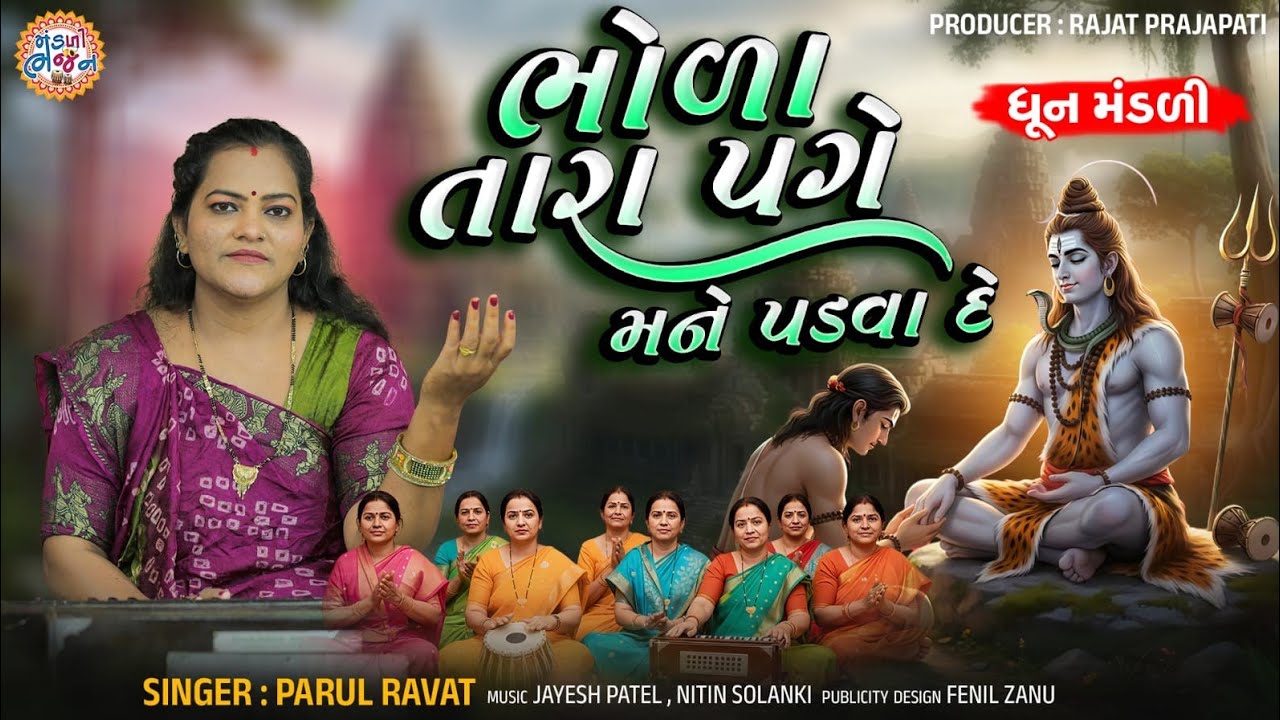 Bhoda Tara Page Mane Padva De - Parul Ravat - Shivji Bhajan 2026 - Dhun Mandali
