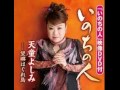 いのちの人 天童よしみ Cover aki1682