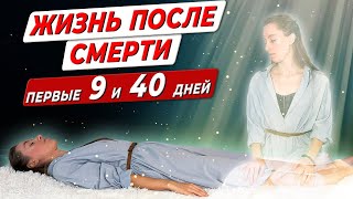 видео: ЧТО ПРОИСХОДИТ ПОСЛЕ СМЕРТИ? ПЕРВЫЕ 9 И 40 ДНЕЙ картинка: ЧТО ПРОИСХОДИТ ПОСЛЕ СМЕРТИ? ПЕРВЫЕ 9 И 40 ДНЕЙ