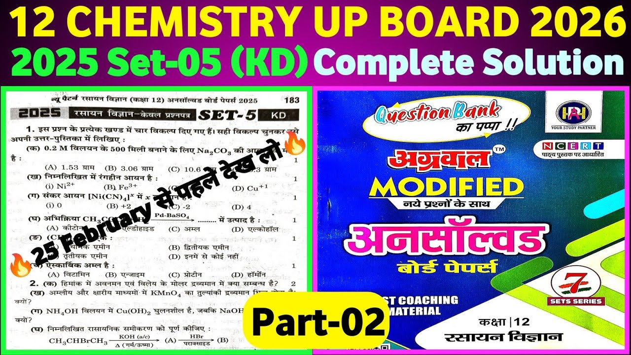Class 12 Chemistry unsolved paper 2025 set-05 (KD) I Part-02 I 12 chemistry most important pyq I 