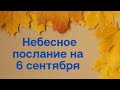 Небесное послание на 6 сентября. Уникальные возможности.