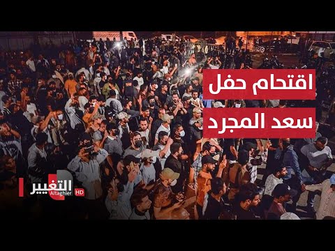 شاهد .. اللحظات الاولى لاقتحام حفل سعد المجرد في بغداد