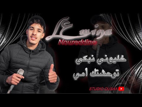 Noureddine L3wina Touwahachtek Ami خليوني نبكي وعل الهالكني توحشتك أمي